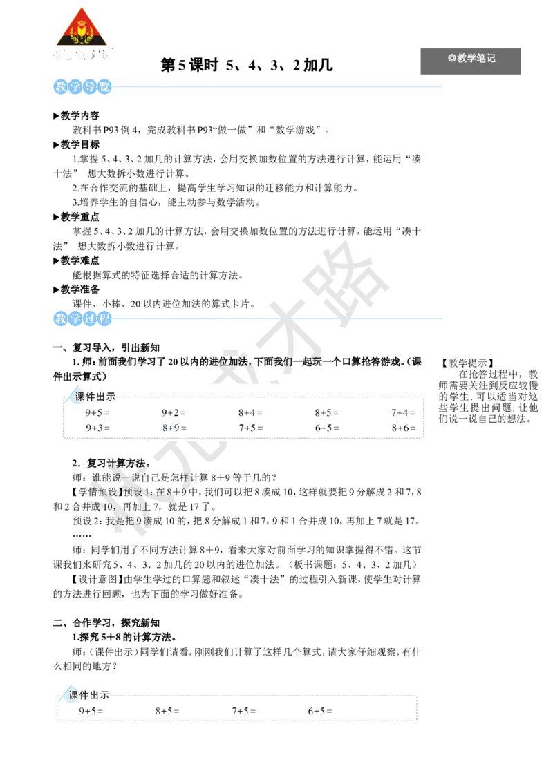《第5课时5、4、3、2加几_26春小学语数英道科各版本《课件+教案》_26春人教版语数《状元大课堂》课件+教案_25秋_数学《状元大课堂》教案+课件人教25秋_1年级数学上册导学案+名师教学设计》第1页预览
