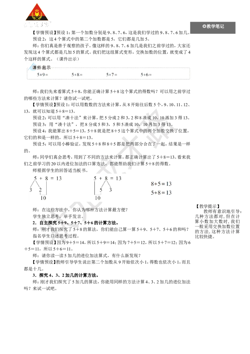 《第5课时5、4、3、2加几_26春小学语数英道科各版本《课件+教案》_26春人教版语数《状元大课堂》课件+教案_25秋_数学《状元大课堂》教案+课件人教25秋_1年级数学上册导学案+名师教学设计》第2页预览