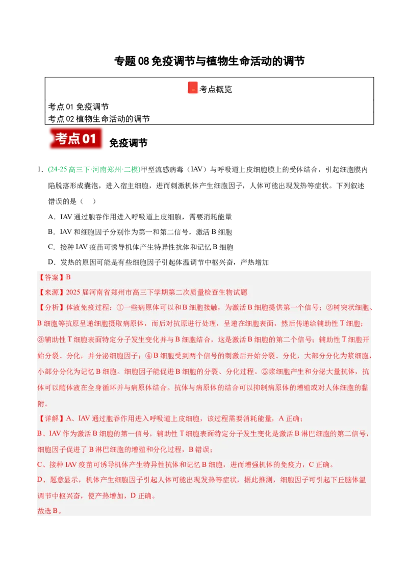 《专题08免疫调节与植物生命活动的调节（教师版）_高考一二三轮复习_生物_2026年-生物高考专项复习_2025年高考生物二模试题分类汇编（河南专用）》第1页预览