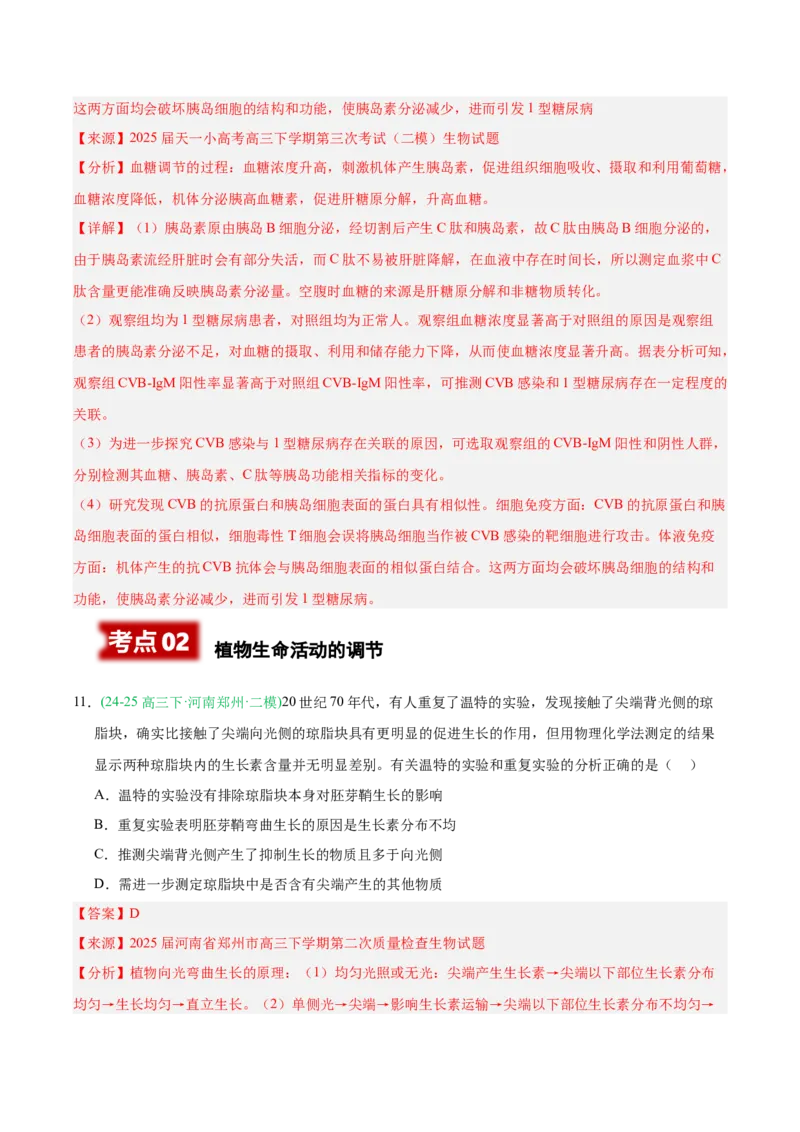 《专题08免疫调节与植物生命活动的调节（教师版）_高考一二三轮复习_生物_2026年-生物高考专项复习_2025年高考生物二模试题分类汇编（河南专用）》第10页预览
