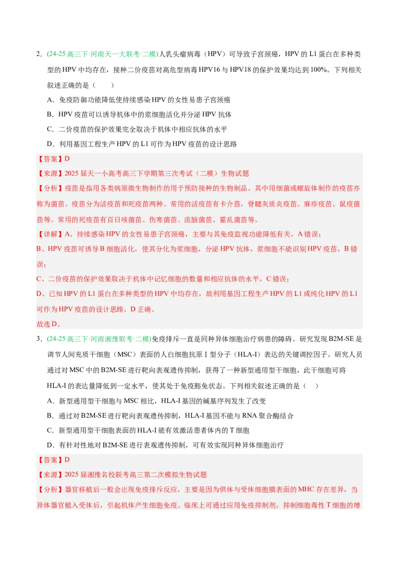 《专题08免疫调节与植物生命活动的调节（教师版）_高考一二三轮复习_生物_2026年-生物高考专项复习_2025年高考生物二模试题分类汇编（河南专用）》第2页预览