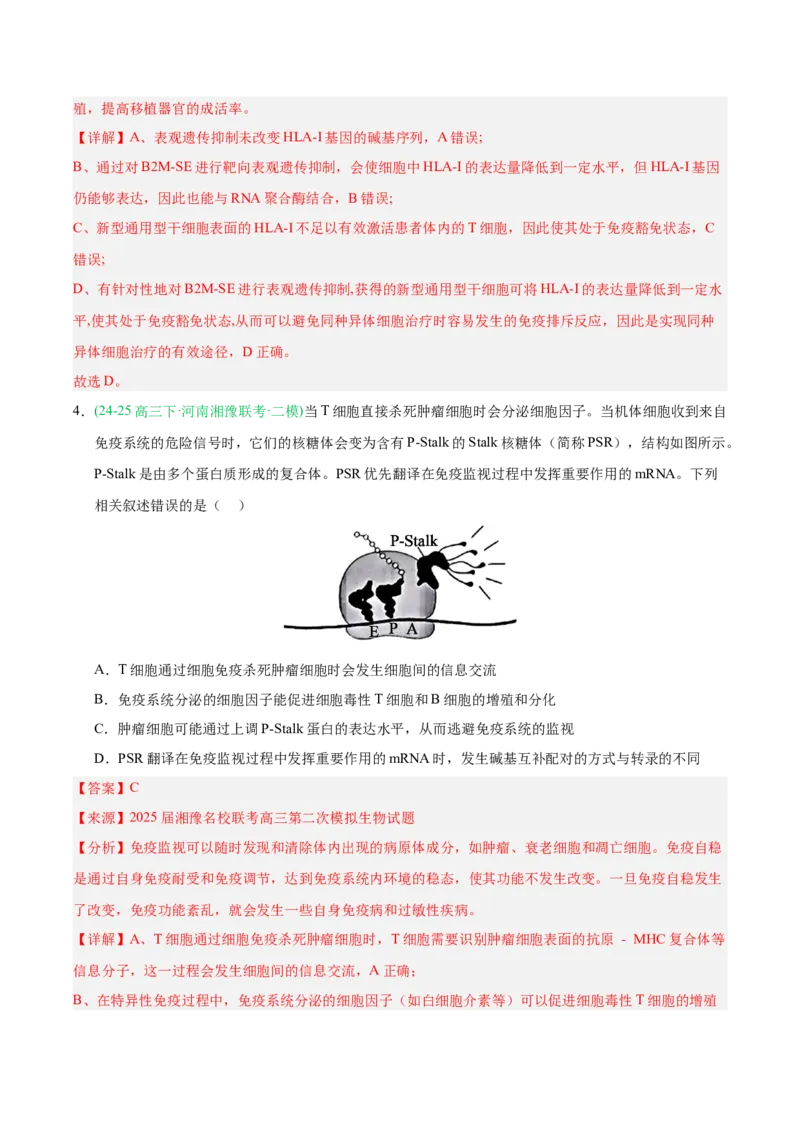 《专题08免疫调节与植物生命活动的调节（教师版）_高考一二三轮复习_生物_2026年-生物高考专项复习_2025年高考生物二模试题分类汇编（河南专用）》第3页预览