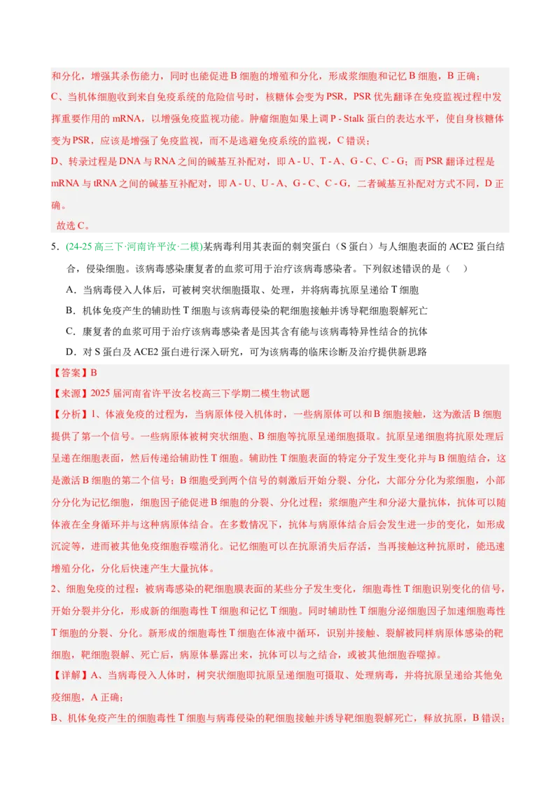 《专题08免疫调节与植物生命活动的调节（教师版）_高考一二三轮复习_生物_2026年-生物高考专项复习_2025年高考生物二模试题分类汇编（河南专用）》第4页预览
