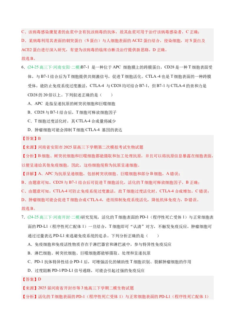 《专题08免疫调节与植物生命活动的调节（教师版）_高考一二三轮复习_生物_2026年-生物高考专项复习_2025年高考生物二模试题分类汇编（河南专用）》第5页预览