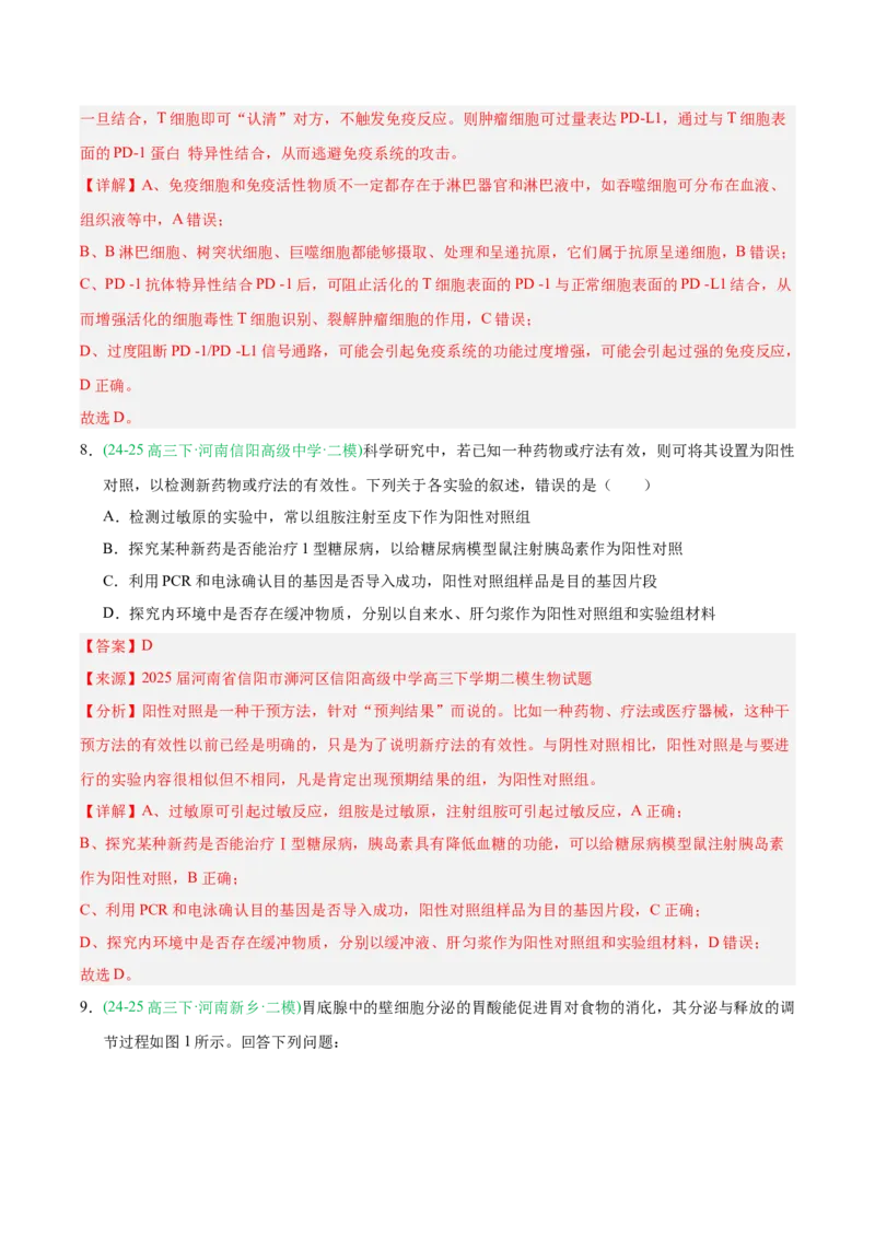 《专题08免疫调节与植物生命活动的调节（教师版）_高考一二三轮复习_生物_2026年-生物高考专项复习_2025年高考生物二模试题分类汇编（河南专用）》第6页预览
