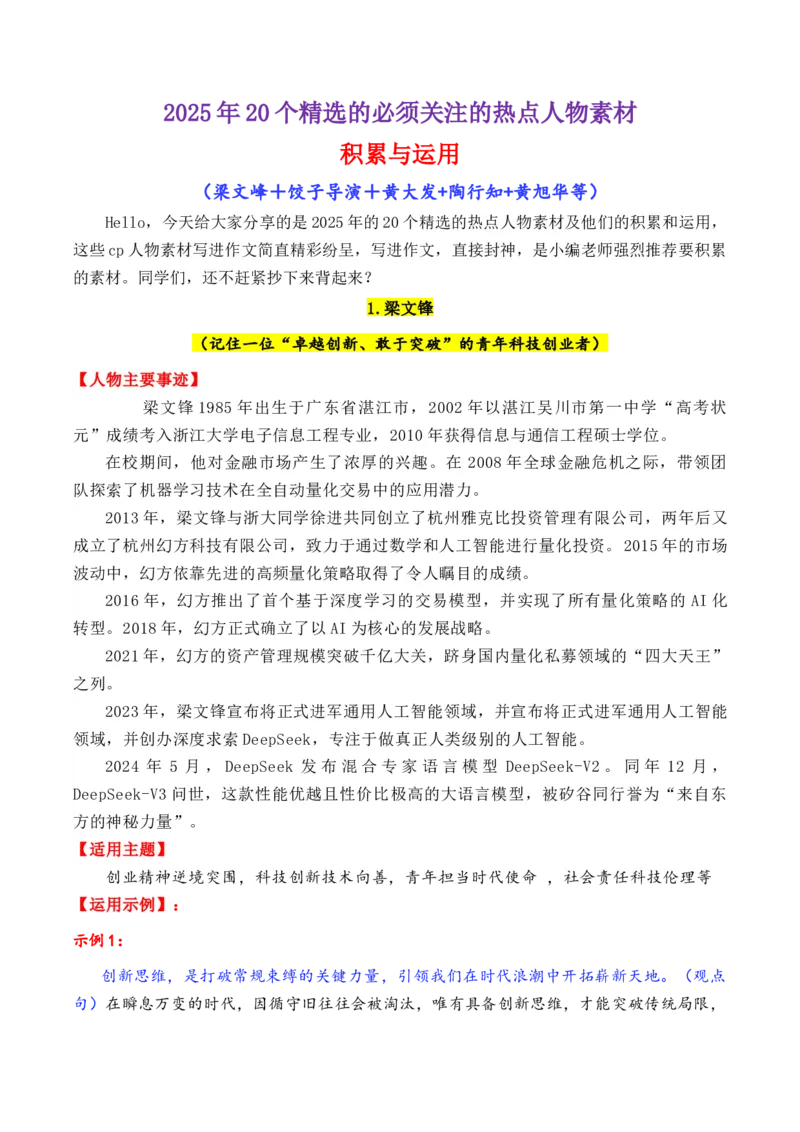 《专题152025年20个精选的必须关注的热点人物素材积累与运用（钱三强＋石曼卿＋黄大发+陶行知+柴生芳等）（全国通用）_高考一二三轮复习_语文_2026年-语文专项复习_资料》第1页预览