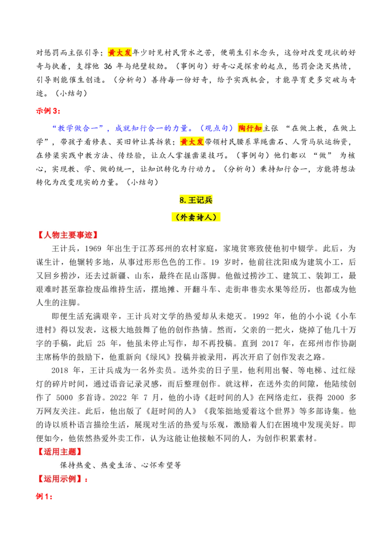 《专题152025年20个精选的必须关注的热点人物素材积累与运用（钱三强＋石曼卿＋黄大发+陶行知+柴生芳等）（全国通用）_高考一二三轮复习_语文_2026年-语文专项复习_资料》第10页预览