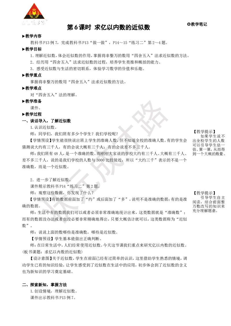 《第6课时求亿以内数的近似数_26春小学语数英道科各版本《课件+教案》_26春人教版语数《状元大课堂》课件+教案_25秋_数学《状元大课堂》教案+课件人教25秋_R4数上教案+导学案》第1页预览