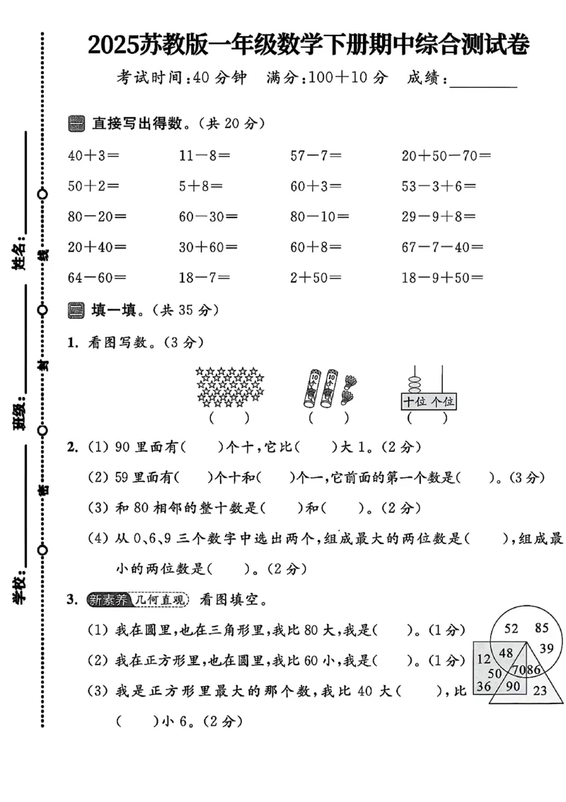 《苏教版一年级数学下册期中测试卷(1)_1年级下册同步教辅_1下-数学_一下数学-单元+期中+期末试卷_数学-苏教版资料_一下数学《苏教版》期中试卷》第1页预览