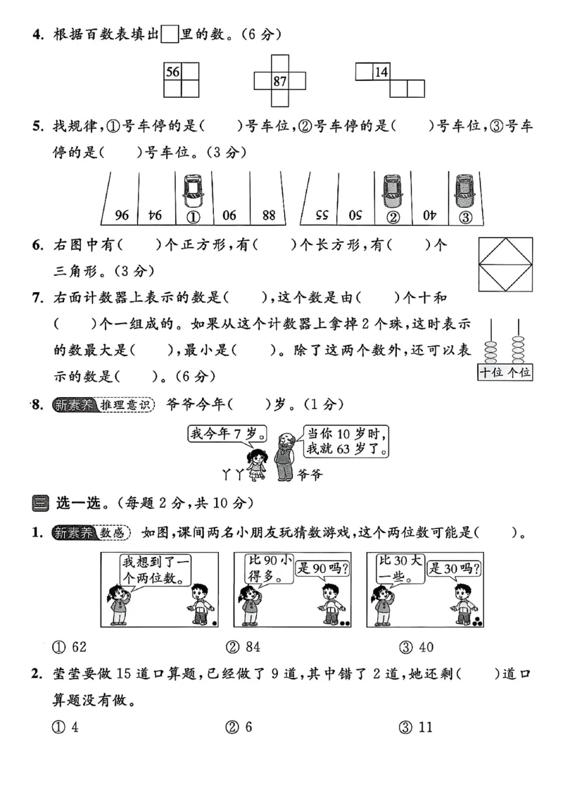 《苏教版一年级数学下册期中测试卷(1)_1年级下册同步教辅_1下-数学_一下数学-单元+期中+期末试卷_数学-苏教版资料_一下数学《苏教版》期中试卷》第2页预览