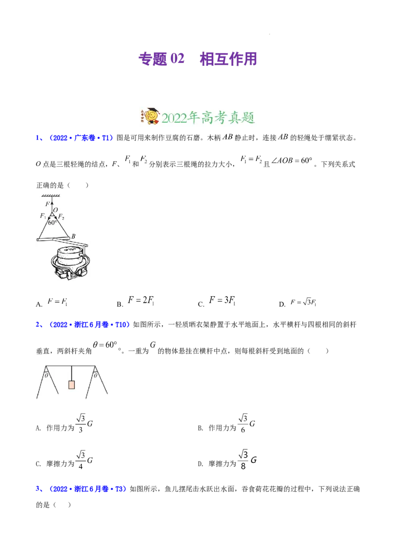 《专题02相互作用-三年（2020-2022）高考真题物理分项汇编（全国通用）（原卷版）_初高中资料库_高中资料库（转存避免链接过期失效）_高中物理》第1页预览