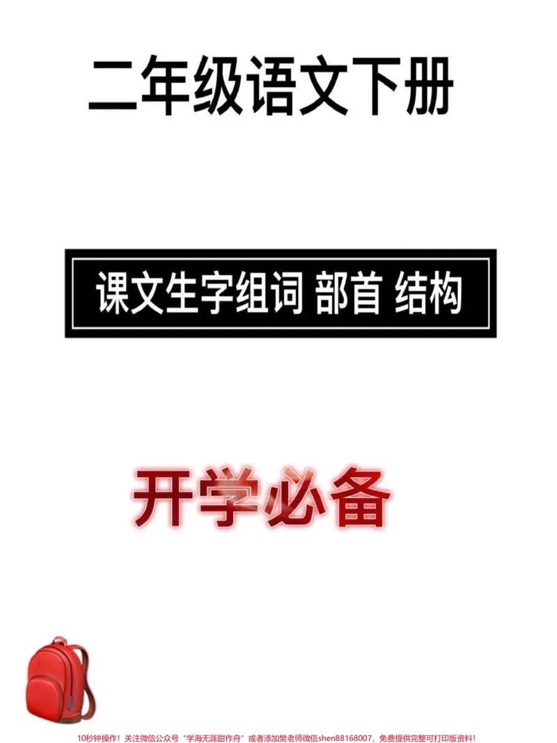 《二年级语文下册生字,电子版共24页可打印结构笔画组词开学预习资料,家长打印出来给孩子学习!#二年级语文#预习#同步生字#小学语文知识点#开学季》第1页预览