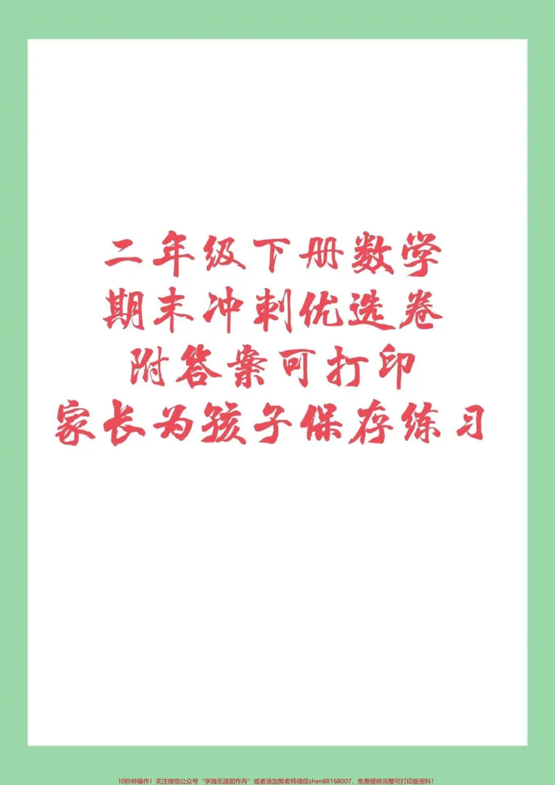 《#家长收藏孩子受益#必考考点#二年级下册数学#期末考试家长为孩子保存练习》第1页预览