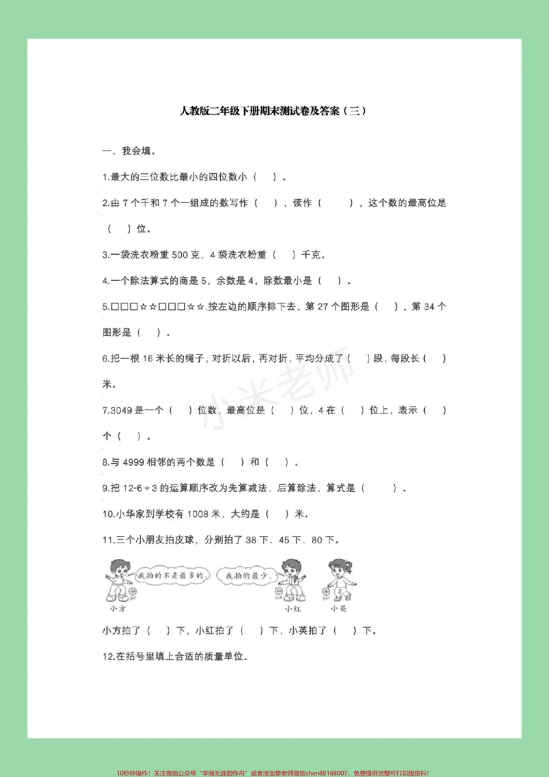 《#家长收藏孩子受益#必考考点#二年级下册数学#期末考试家长为孩子保存练习》第2页预览