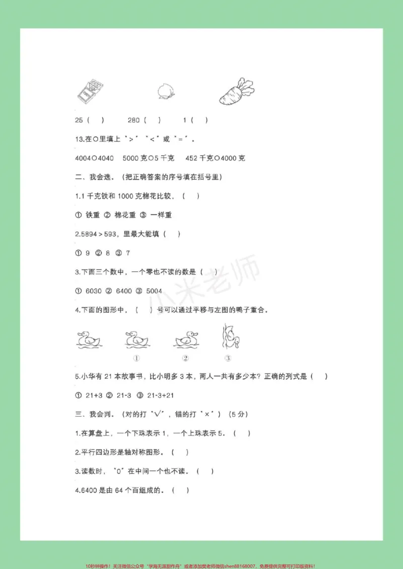 《#家长收藏孩子受益#必考考点#二年级下册数学#期末考试家长为孩子保存练习》第3页预览