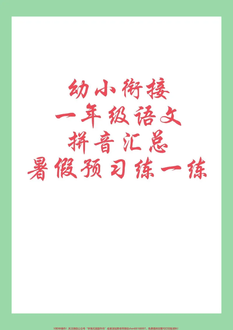 《#学习资料分享#每天学习一点点#幼小衔接#拼音家长为孩子保存学习_最新小学1-9年级各科+幼升小+综合类学习资源汇总包_价值20万元!最新小学1-9年级各科+幼升小+综合类学习资源汇总包》第1页预览
