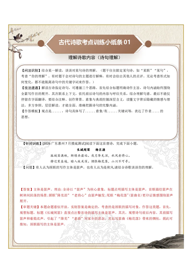 《古诗歌训练小纸条第五组-理解诗歌内容（诗句理解、道理阐释、观点理解、情感表现、主旨分析）（全国通用）教师版_高考一二三轮复习_语文_2027年一轮语文更新啦_2027版》第1页预览