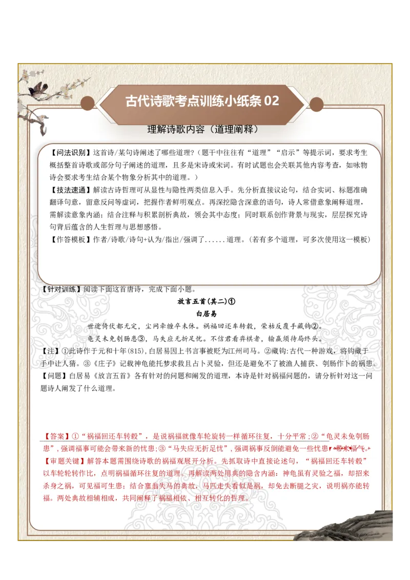 《古诗歌训练小纸条第五组-理解诗歌内容（诗句理解、道理阐释、观点理解、情感表现、主旨分析）（全国通用）教师版_高考一二三轮复习_语文_2027年一轮语文更新啦_2027版》第2页预览