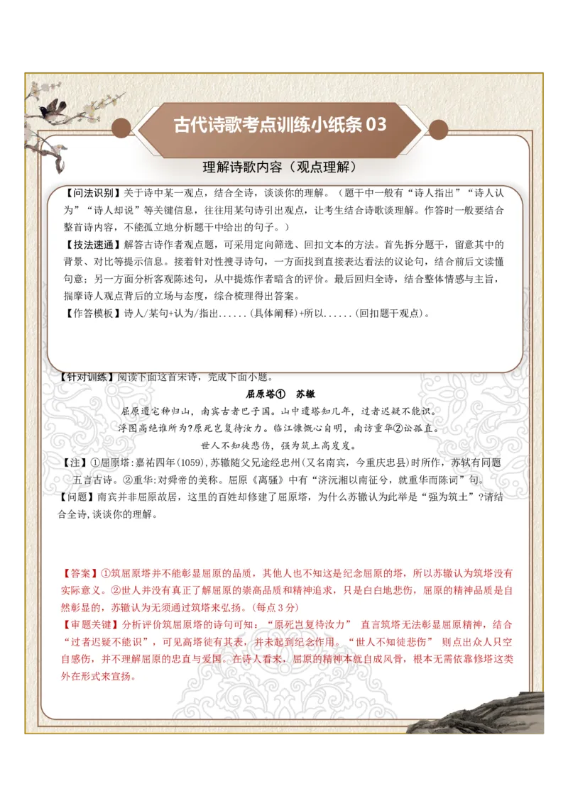 《古诗歌训练小纸条第五组-理解诗歌内容（诗句理解、道理阐释、观点理解、情感表现、主旨分析）（全国通用）教师版_高考一二三轮复习_语文_2027年一轮语文更新啦_2027版》第3页预览