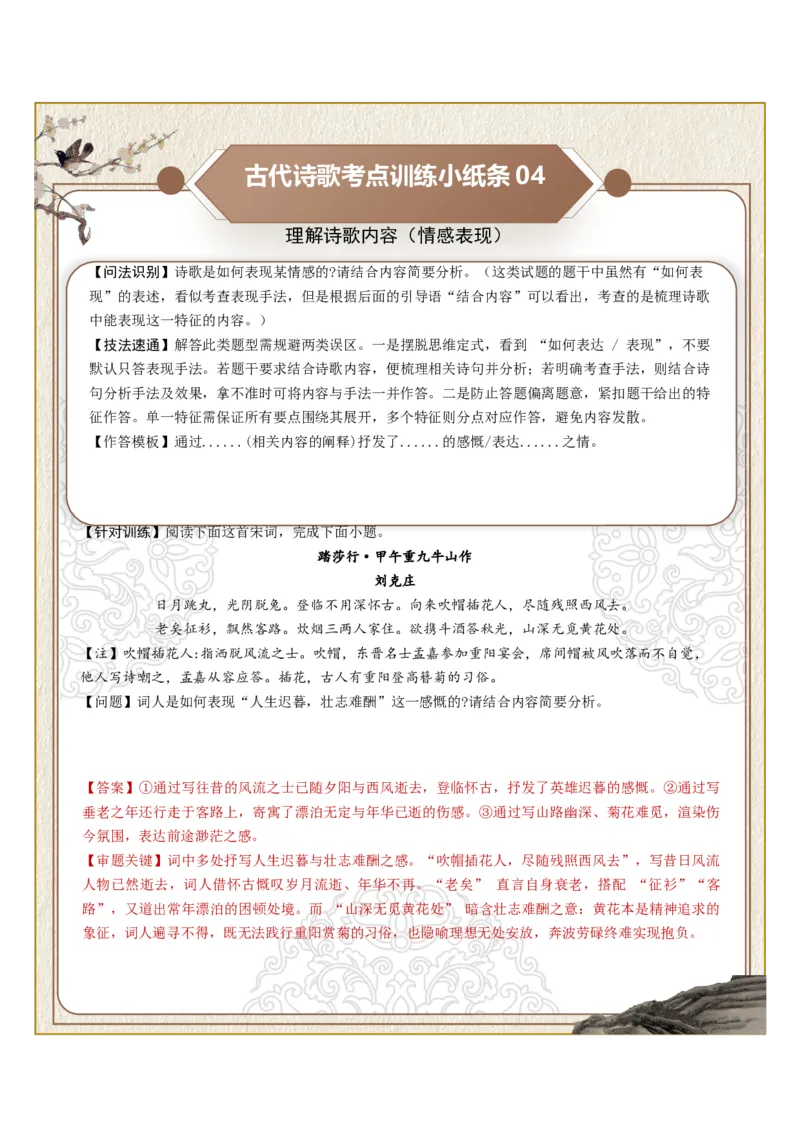 《古诗歌训练小纸条第五组-理解诗歌内容（诗句理解、道理阐释、观点理解、情感表现、主旨分析）（全国通用）教师版_高考一二三轮复习_语文_2027年一轮语文更新啦_2027版》第4页预览