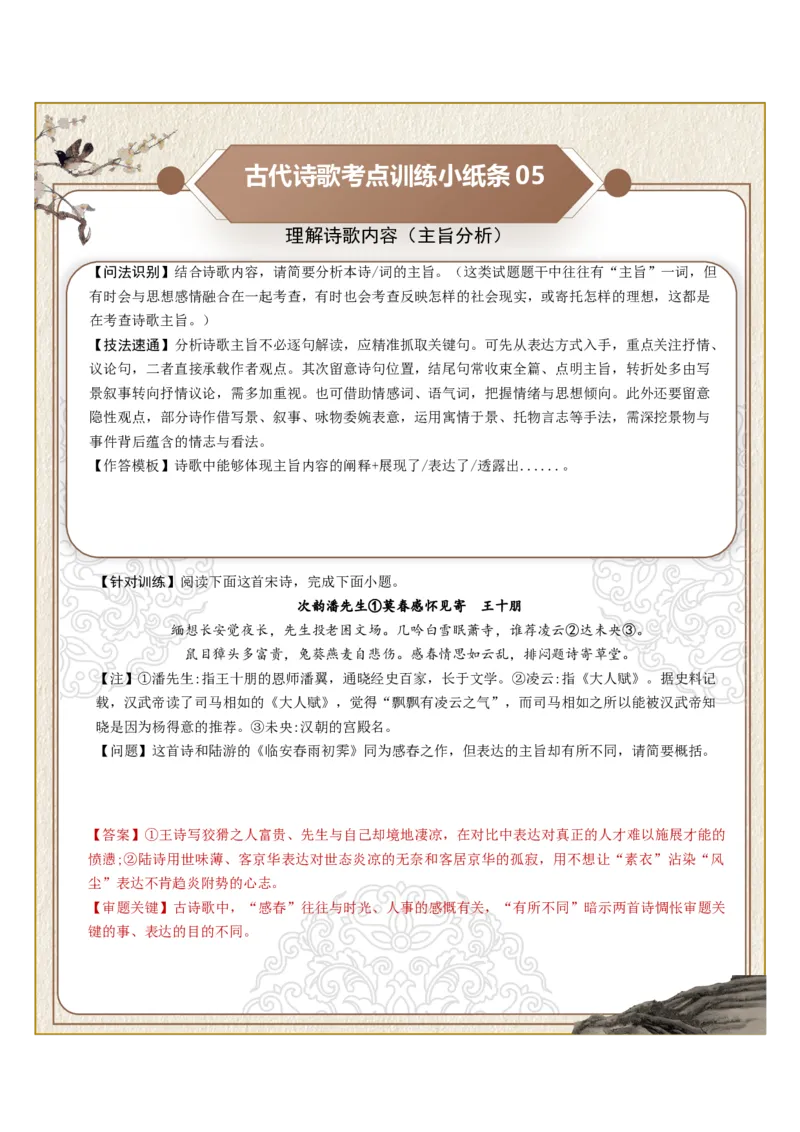 《古诗歌训练小纸条第五组-理解诗歌内容（诗句理解、道理阐释、观点理解、情感表现、主旨分析）（全国通用）教师版_高考一二三轮复习_语文_2027年一轮语文更新啦_2027版》第5页预览