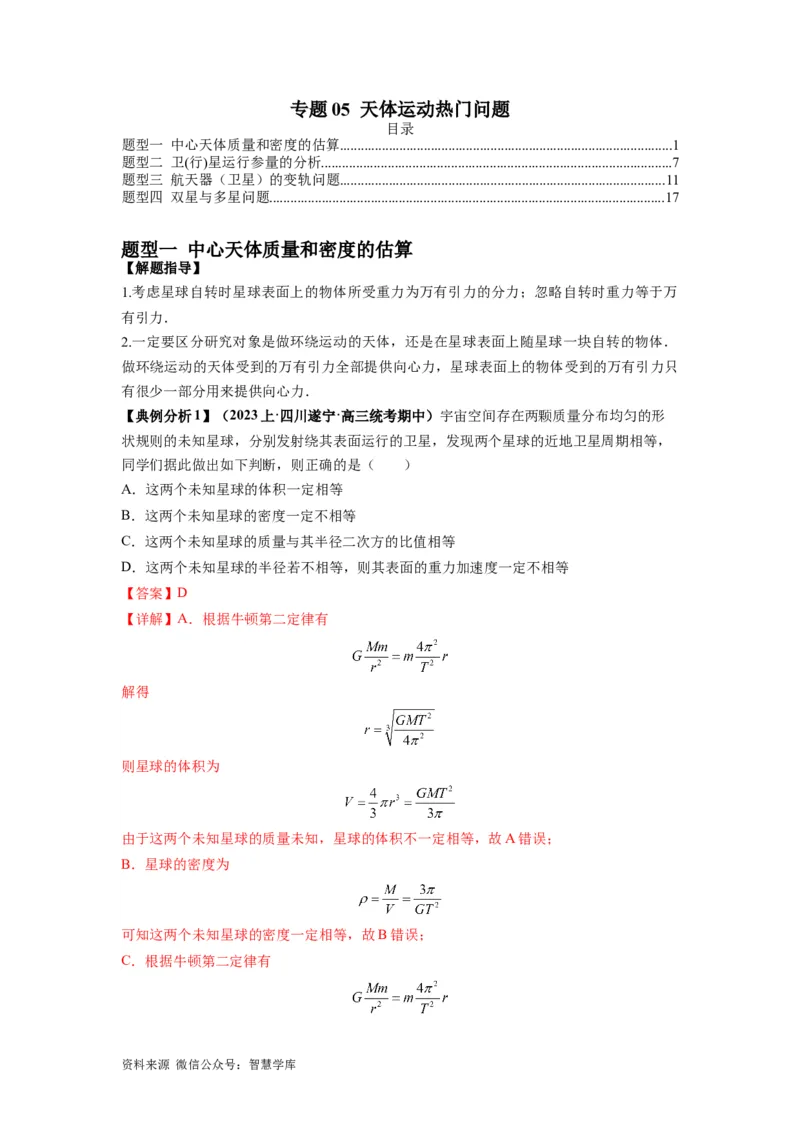 《专题05天体运动热门问题（解析版）_初高中资料库_高中资料库（转存避免链接过期失效）_高中物理》第1页预览