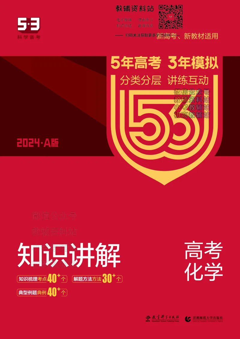 《2024版53A版新高考化学知识讲解_2024A版学生用书》第1页预览