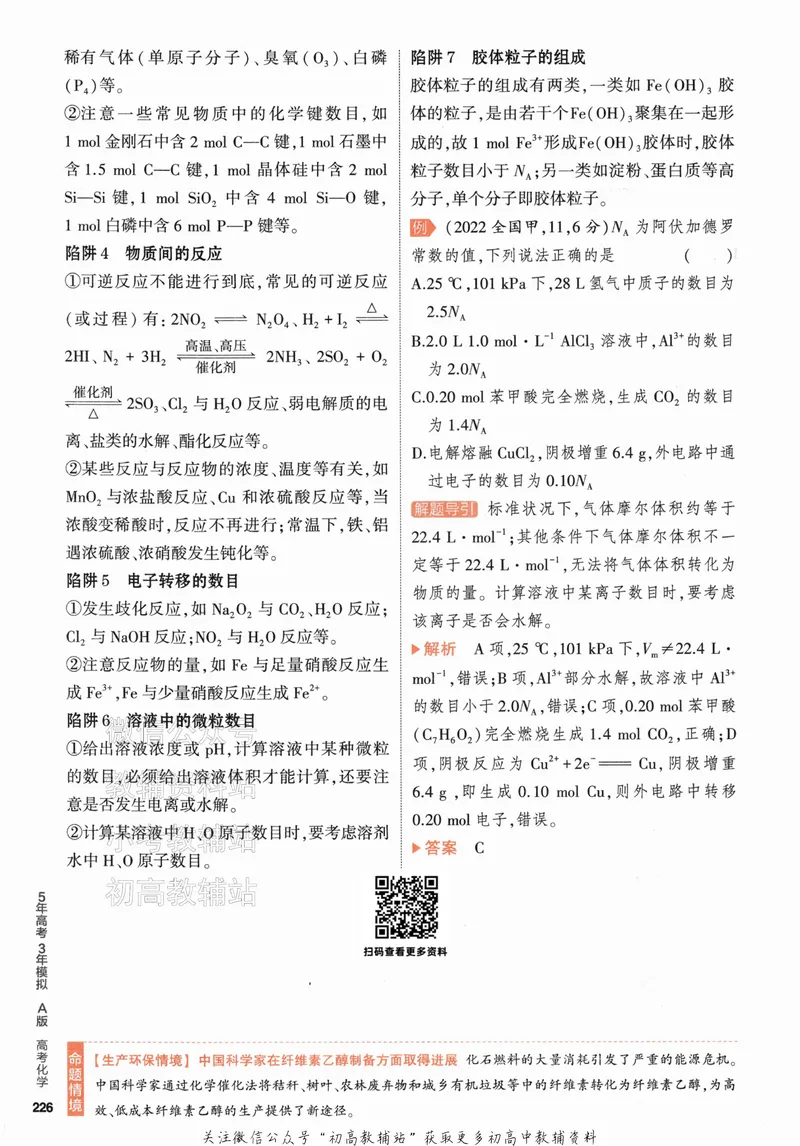 《2024版53A版新高考化学知识讲解_2024A版学生用书》第10页预览
