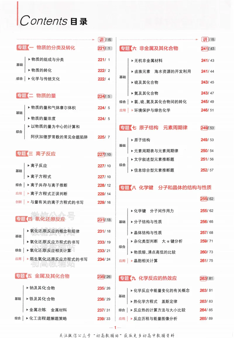 《2024版53A版新高考化学知识讲解_2024A版学生用书》第3页预览
