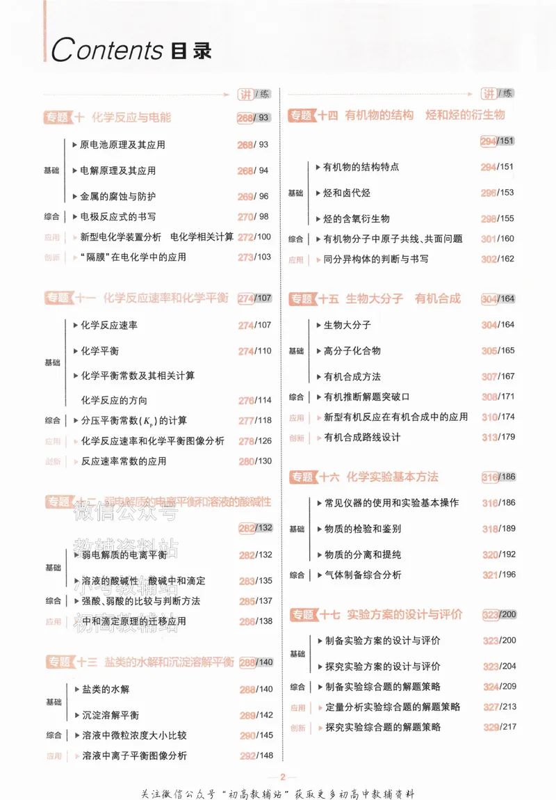 《2024版53A版新高考化学知识讲解_2024A版学生用书》第4页预览