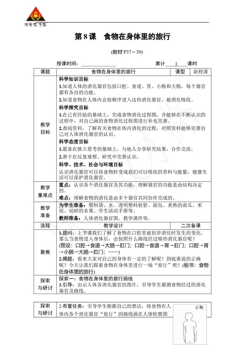 《第8课食物在身体里的旅行_26春小学语数英道科各版本《课件+教案》_26春人教版语数《状元大课堂》课件+教案_25秋_科学《状元大课堂》教案+课件教科25秋_四年级_教科4科上教案》第1页预览