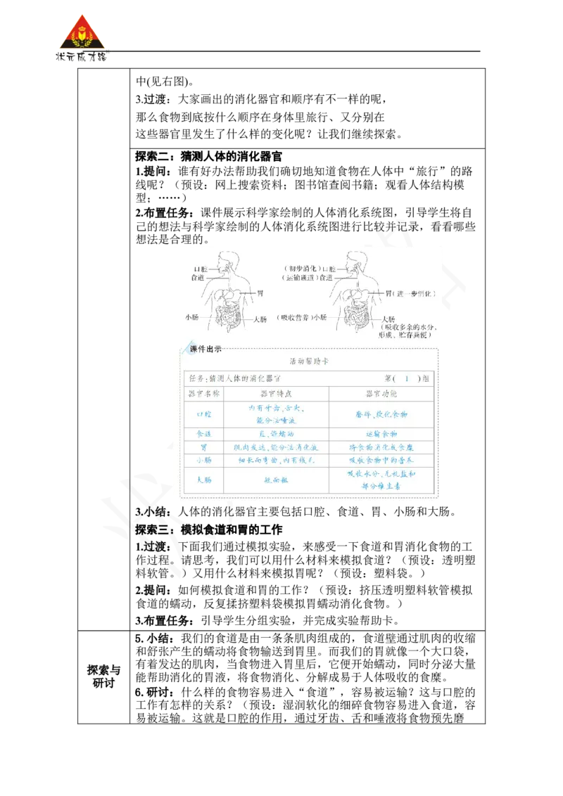 《第8课食物在身体里的旅行_26春小学语数英道科各版本《课件+教案》_26春人教版语数《状元大课堂》课件+教案_25秋_科学《状元大课堂》教案+课件教科25秋_四年级_教科4科上教案》第2页预览