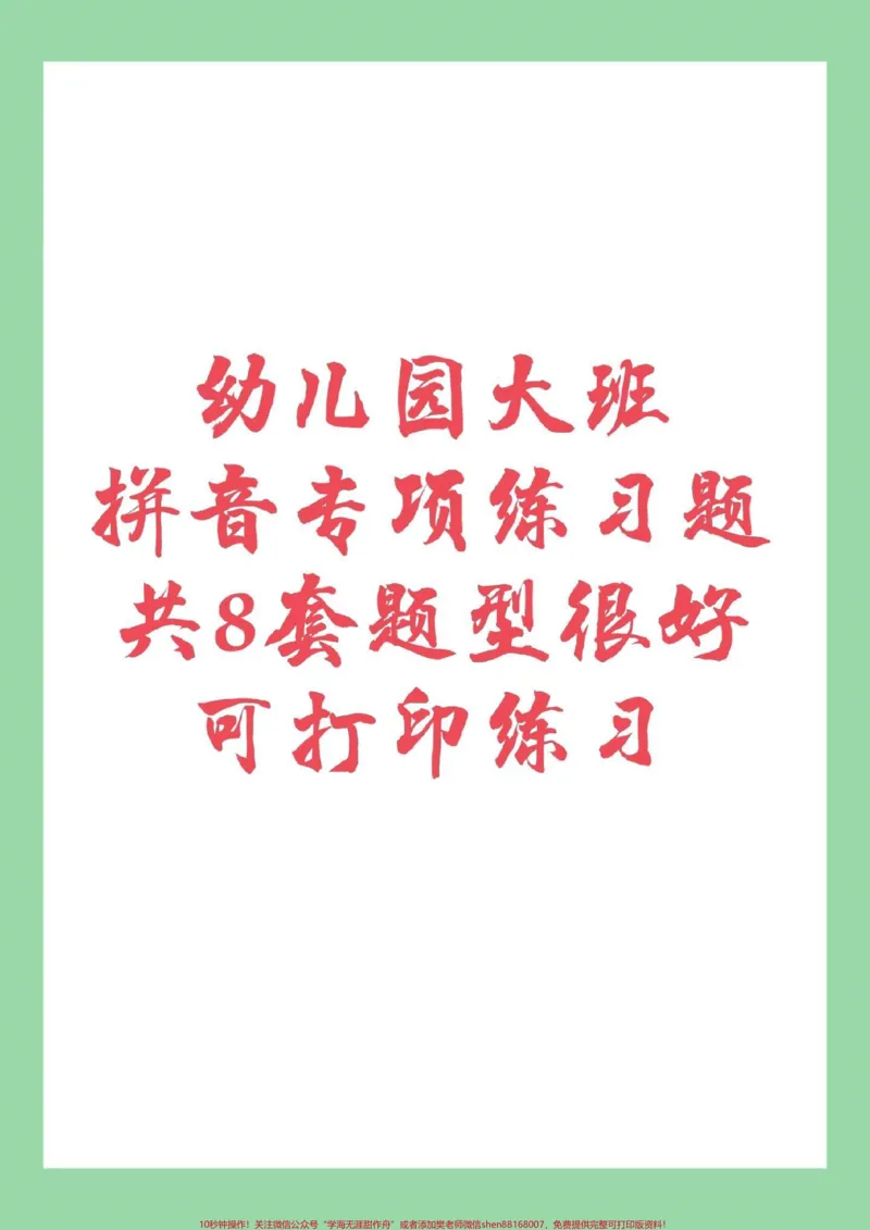 《#幼小衔接#必考考点#暑假作业#拼音家长为孩子保持练习，都可以打印。记得留下关注哦！_最新小学1-9年级各科+幼升小+综合类学习资源汇总包_幼升小一线老师整理版资源（全网独家）》第1页预览