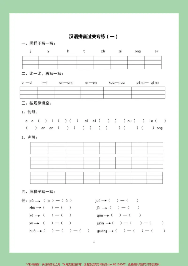 《#幼小衔接#必考考点#暑假作业#拼音家长为孩子保持练习，都可以打印。记得留下关注哦！_最新小学1-9年级各科+幼升小+综合类学习资源汇总包_幼升小一线老师整理版资源（全网独家）》第2页预览