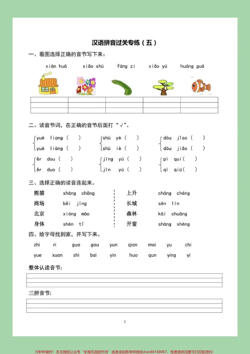 《#幼小衔接#必考考点#暑假作业#拼音家长为孩子保持练习，都可以打印。记得留下关注哦！_最新小学1-9年级各科+幼升小+综合类学习资源汇总包_幼升小一线老师整理版资源（全网独家）》第6页预览