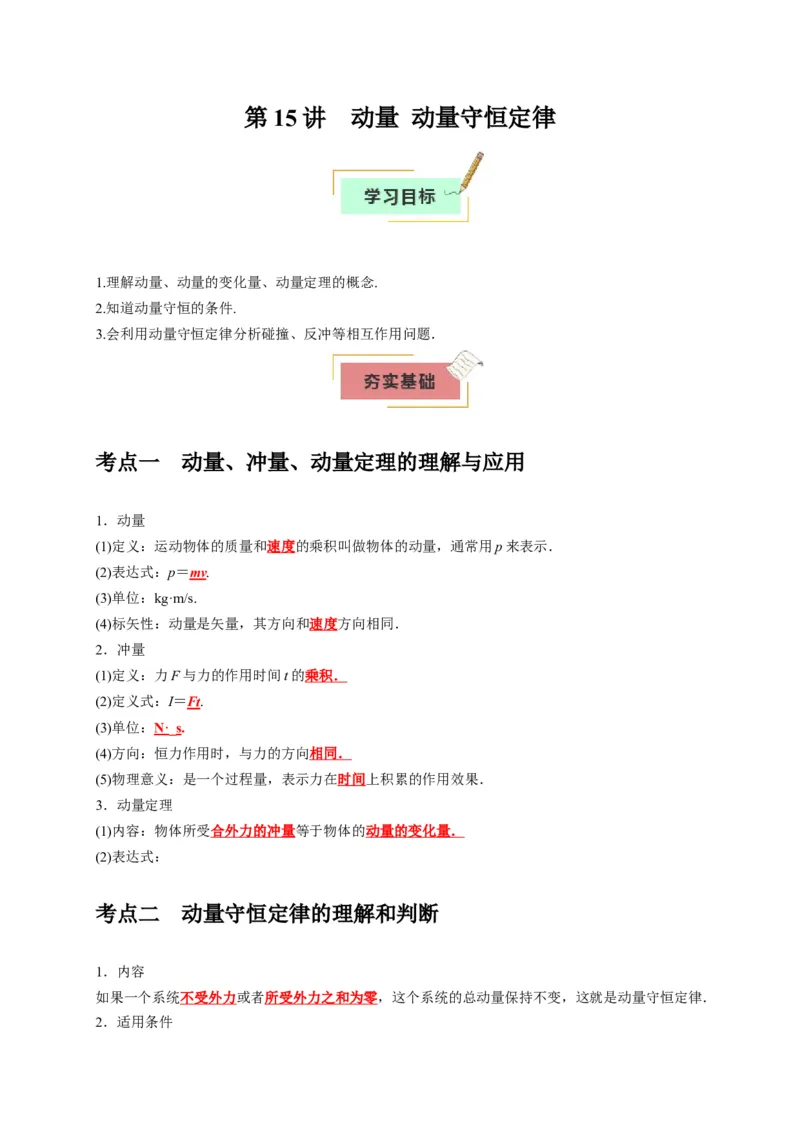 《第15讲动量动量守恒定律（学生版）_高考一二三轮复习_物理_2026年_2026年高考物理一轮复习考点精讲精练（全国通用）-G346(1)_资料_2026版》第1页预览