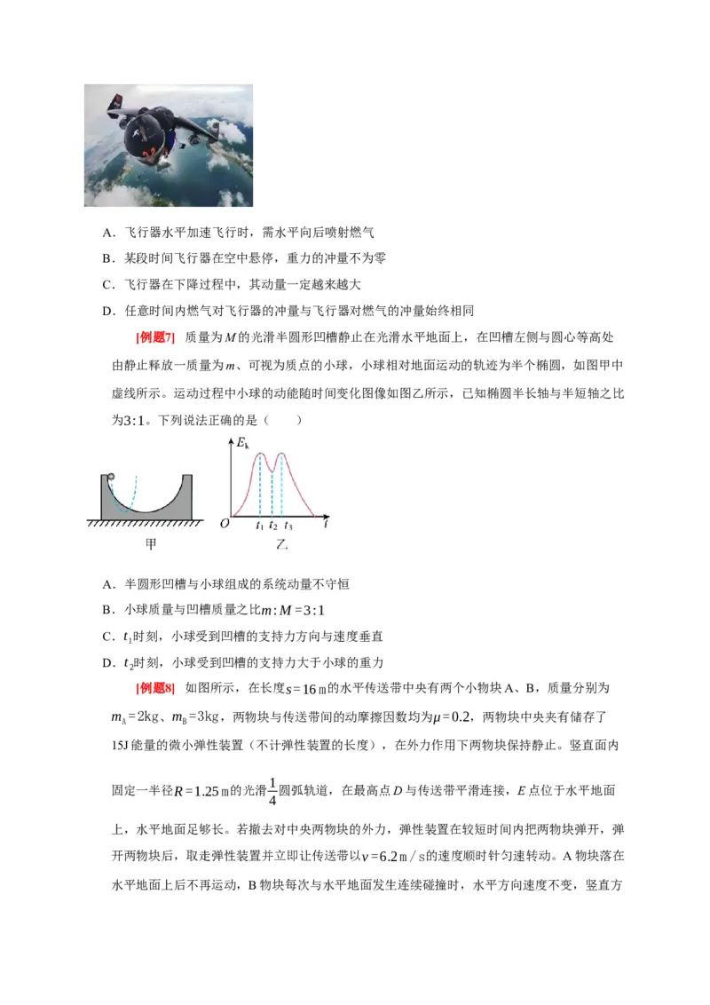 《第15讲动量动量守恒定律（学生版）_高考一二三轮复习_物理_2026年_2026年高考物理一轮复习考点精讲精练（全国通用）-G346(1)_资料_2026版》第7页预览