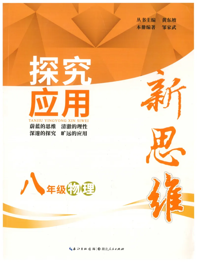 《探究应用新思维(8年级物理)_2026秋初中教辅合集_黄东坡数学系列_《黄东坡系列•探究应用新思维》7-9（数理化）》第1页预览