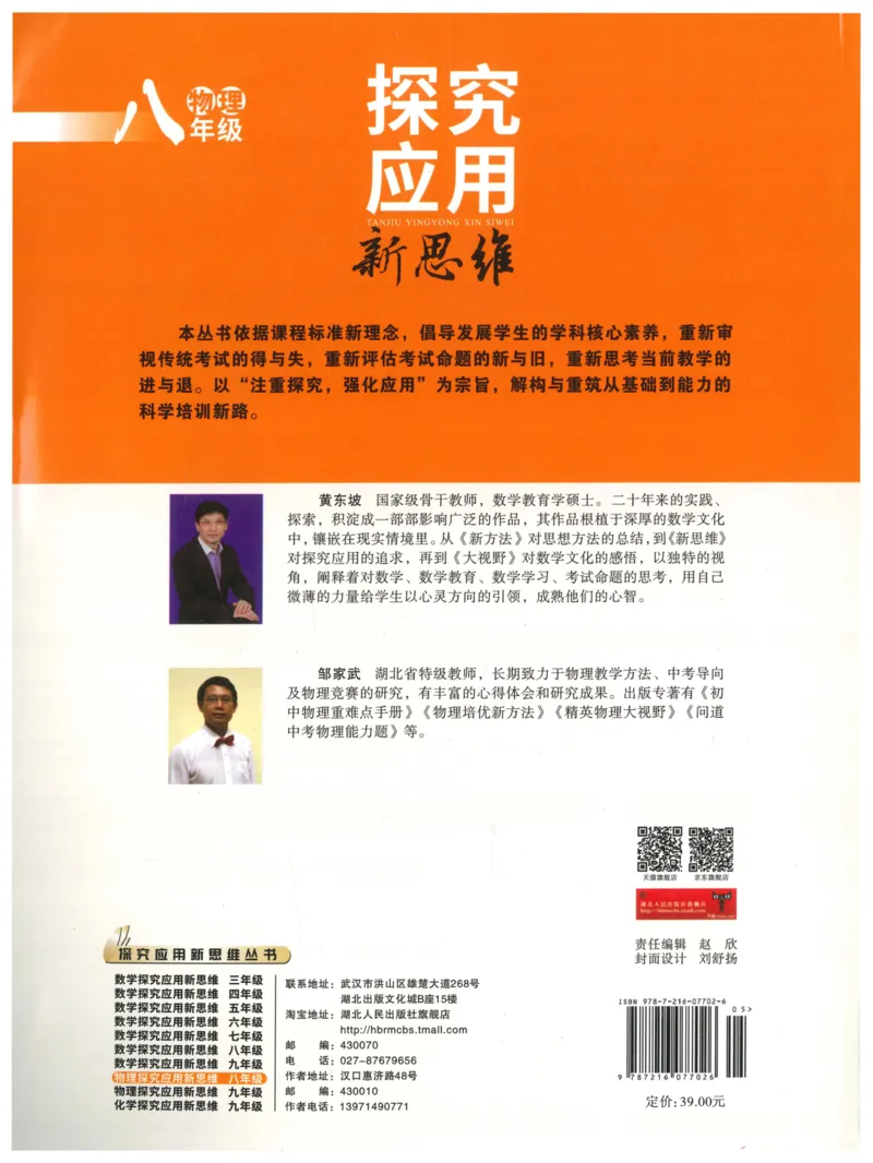 《探究应用新思维(8年级物理)_2026秋初中教辅合集_黄东坡数学系列_《黄东坡系列•探究应用新思维》7-9（数理化）》第2页预览