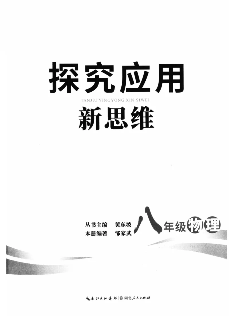 《探究应用新思维(8年级物理)_2026秋初中教辅合集_黄东坡数学系列_《黄东坡系列•探究应用新思维》7-9（数理化）》第3页预览