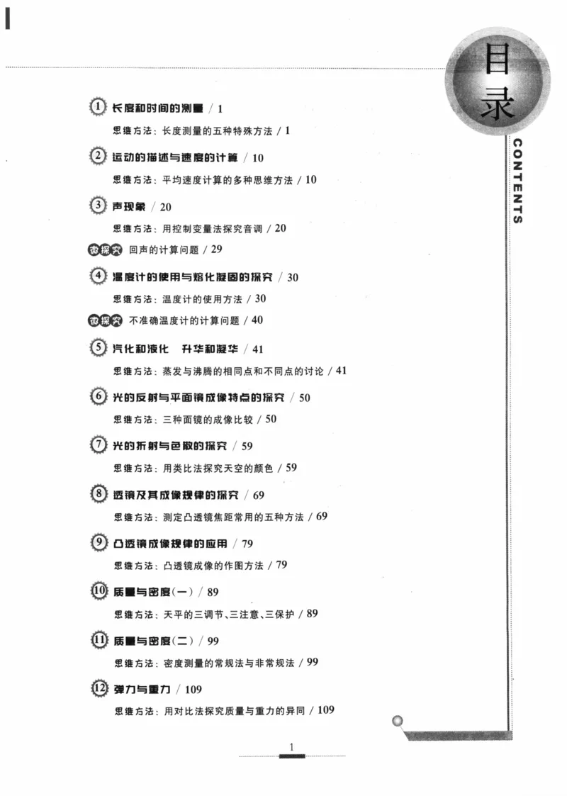 《探究应用新思维(8年级物理)_2026秋初中教辅合集_黄东坡数学系列_《黄东坡系列•探究应用新思维》7-9（数理化）》第8页预览