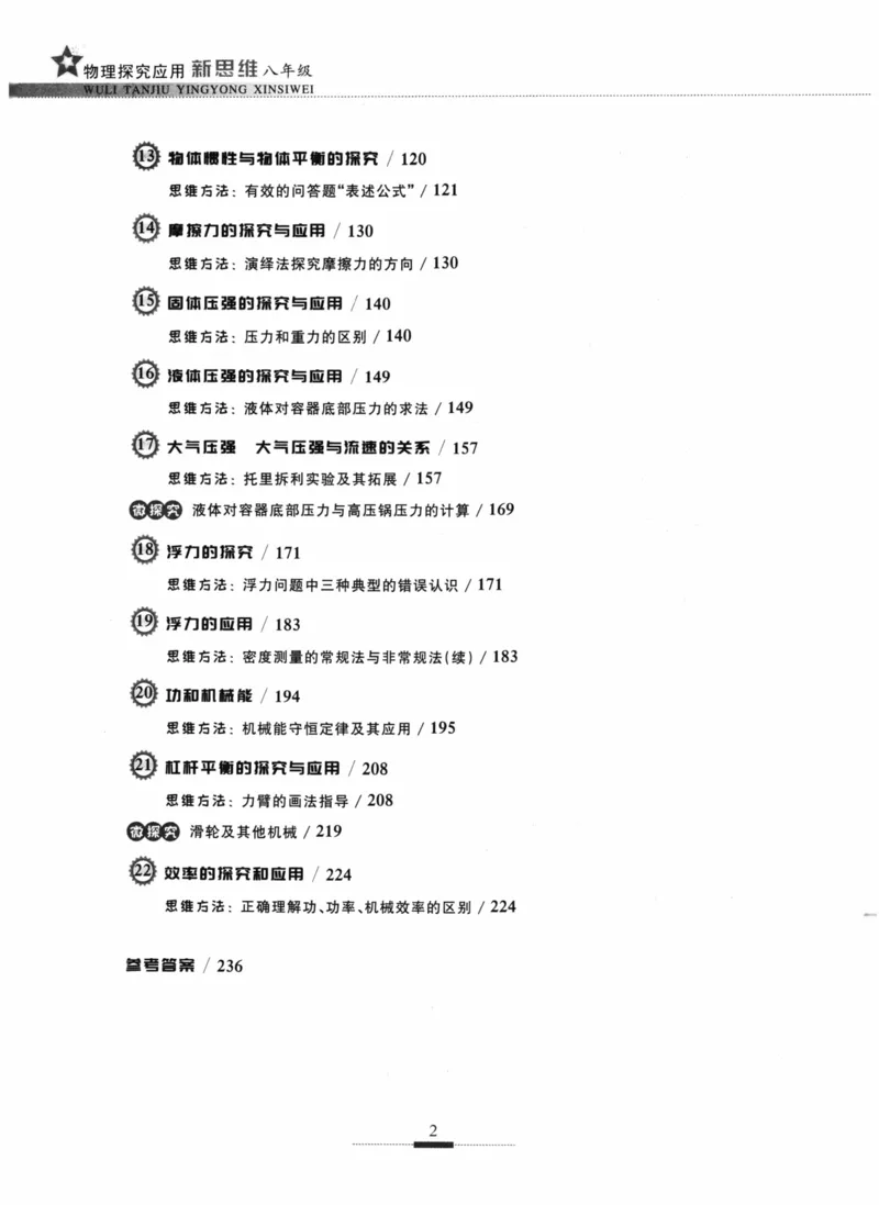《探究应用新思维(8年级物理)_2026秋初中教辅合集_黄东坡数学系列_《黄东坡系列•探究应用新思维》7-9（数理化）》第9页预览