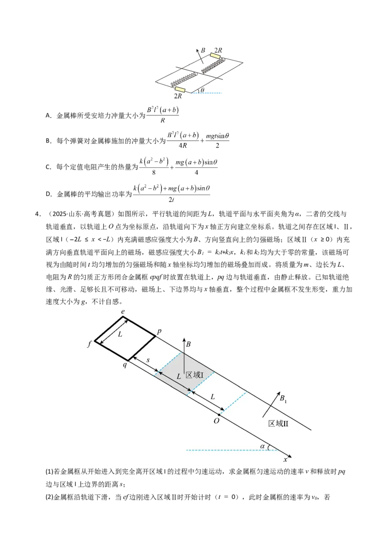《专题24电磁感应中的能量转化（全国通用）（学生版）_高考一二三轮复习_物理_2026年-物理高考专项复习_十年（2016-2025）高考物理真题分类汇编（全国通用）-G15》第3页预览
