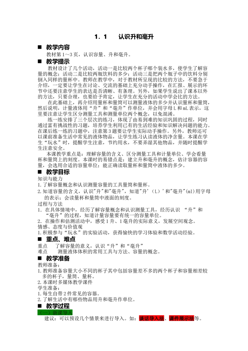 《第1课时认识升和毫升_26春小学语数英道科各版本《课件+教案》_26春各版本语数英《七彩课堂》教学课件+教案_25秋_数学《七彩课堂》教案+教学课件冀教25秋_教案》第1页预览