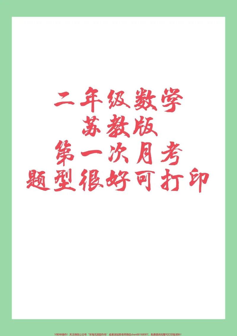 《#必考考点#二年级#数学#苏教版二年级数学第一次月考,苏教版家长为孩子保存练习》第1页预览