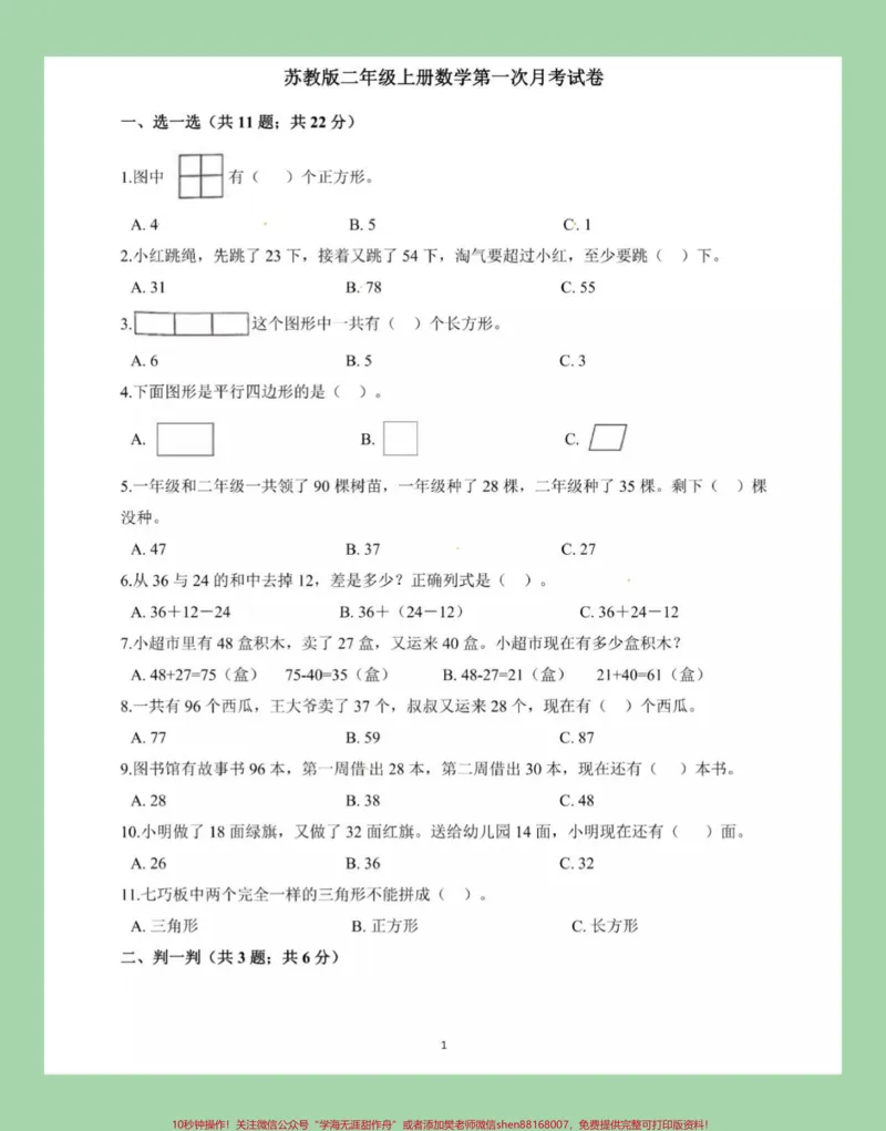 《#必考考点#二年级#数学#苏教版二年级数学第一次月考,苏教版家长为孩子保存练习》第2页预览