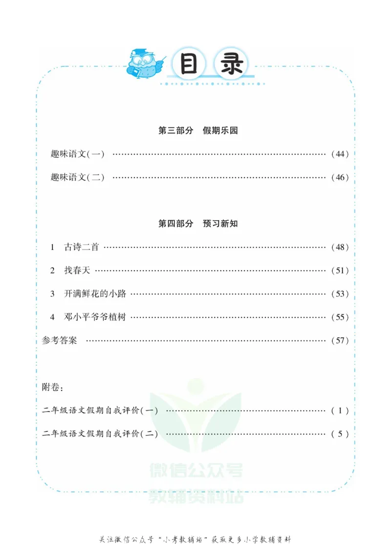 《快乐寒假自主课堂二年级语文人教版_07.小学语文、英语、数学专区_小学寒假教辅汇总_1~6年级快乐寒假·自主课堂》第5页预览