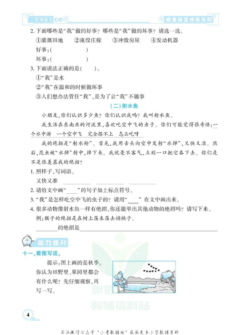 《快乐寒假自主课堂二年级语文人教版_07.小学语文、英语、数学专区_小学寒假教辅汇总_1~6年级快乐寒假·自主课堂》第9页预览