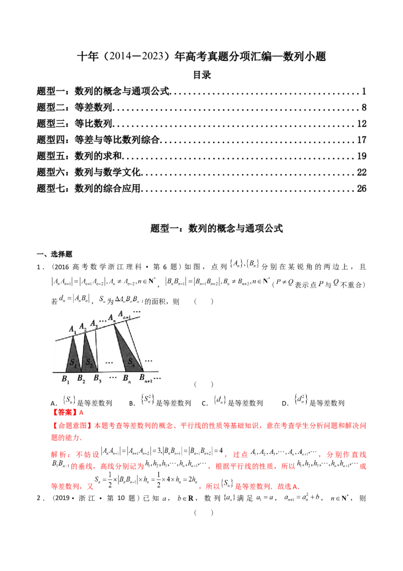 《专题06数列小题（理科）（解析版）-十年（2014-2023）高考数学真题分项汇编（全国通用）_初高中资料库_高中资料库（转存避免链接过期失效）_高中数学》第1页预览
