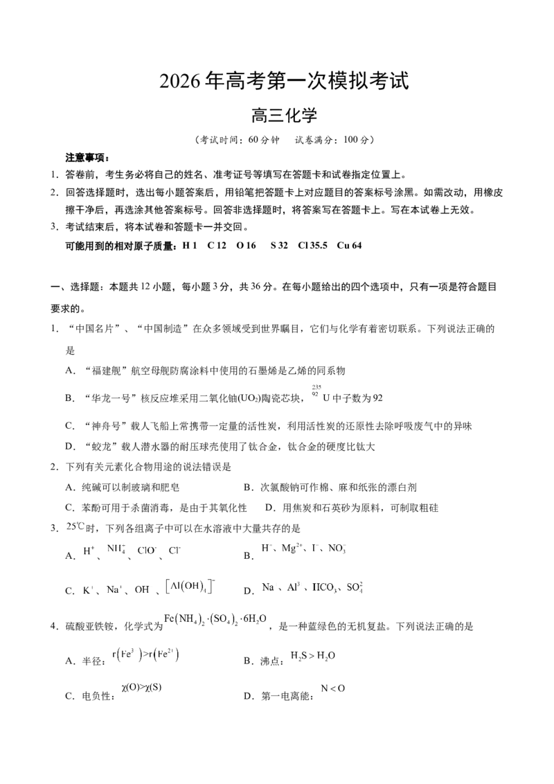 《化学一模保分卷（天津专用）（考试版）_高考一二三轮复习_化学_2026年-化学高考专项复习_2026年高考第一二三次模拟考试化学-G181_高考化学第一次模拟卷23套_2026版》第1页预览